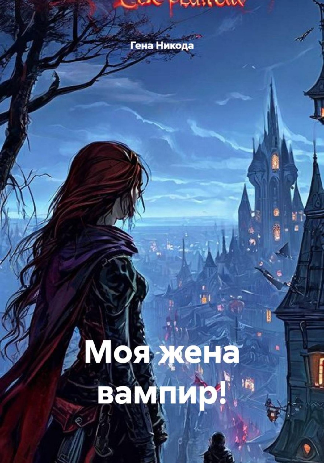 Обложка книги «Моя жена вампир!»