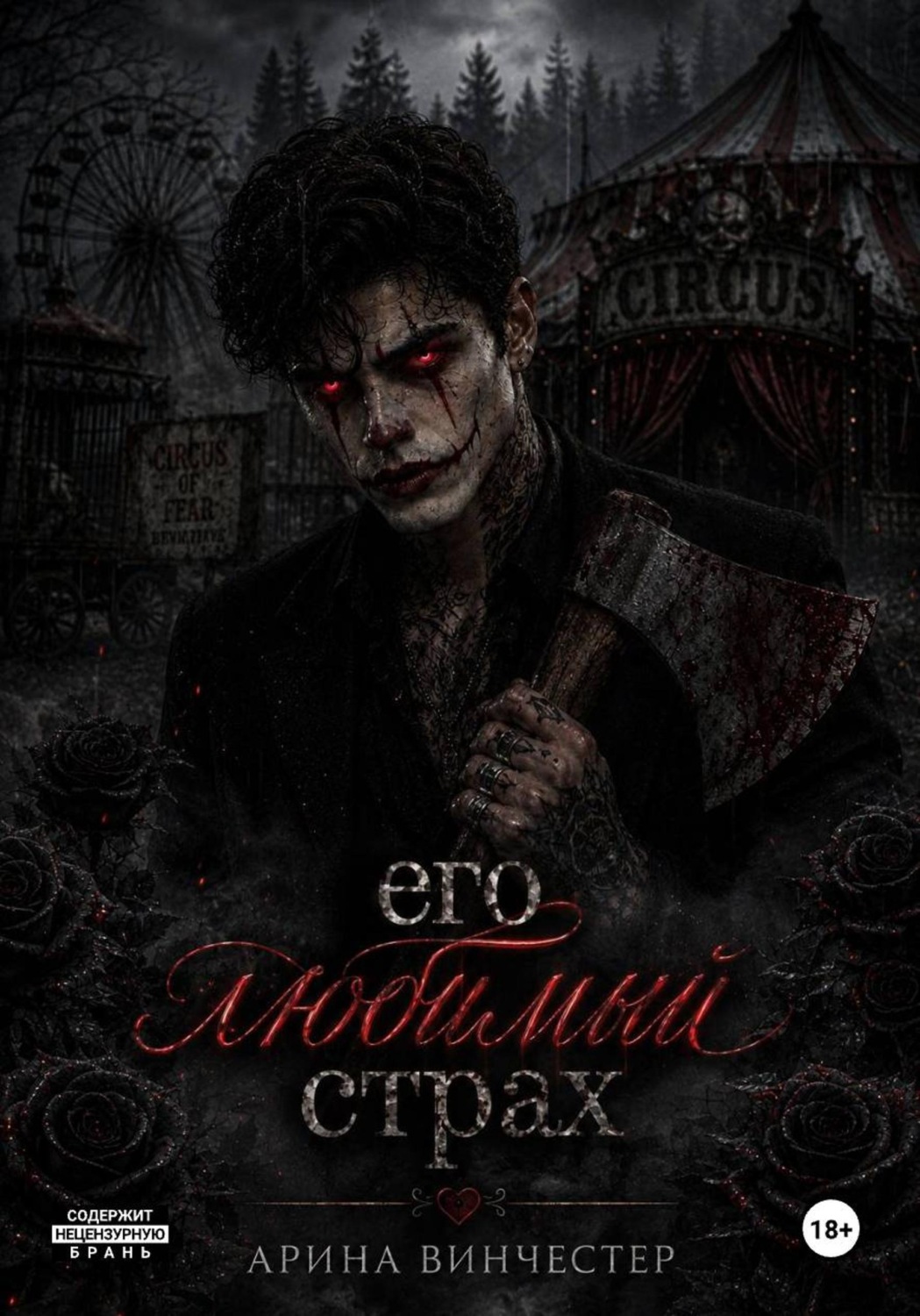 Обложка книги «Его любимый страх»
