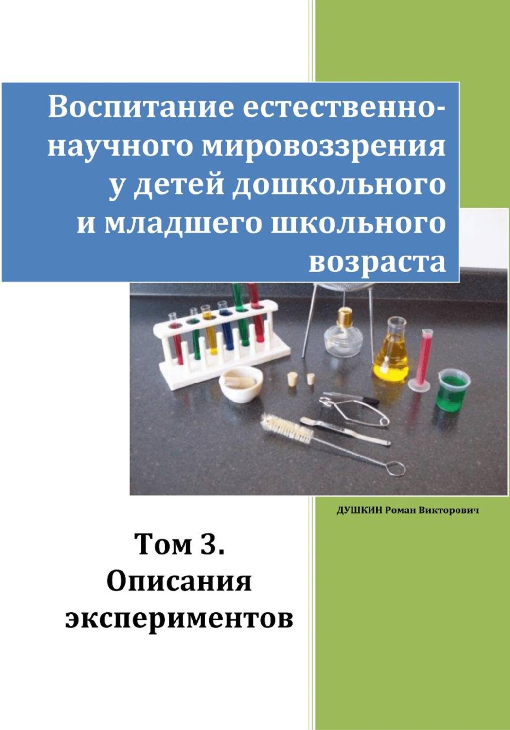 Обложка книги «Воспитание естественно-научного мировоззрения у детей дошкольного и младшего школьного возраста. Том 3. «Описания экспериментов»»
