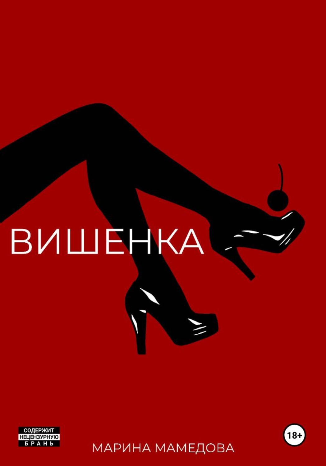 Обложка книги «Вишенка»