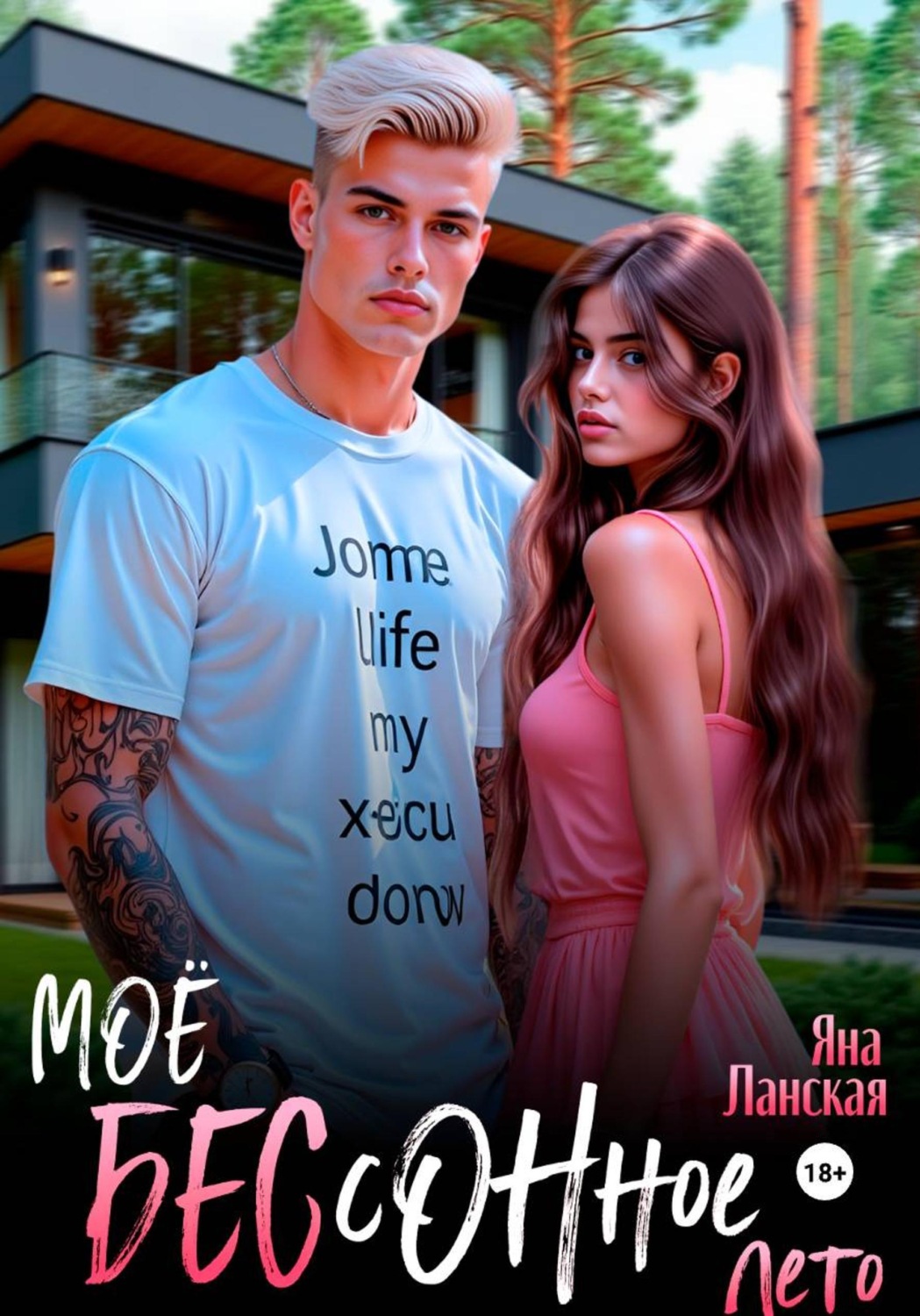 Обложка книги «Моё бессонное лето»