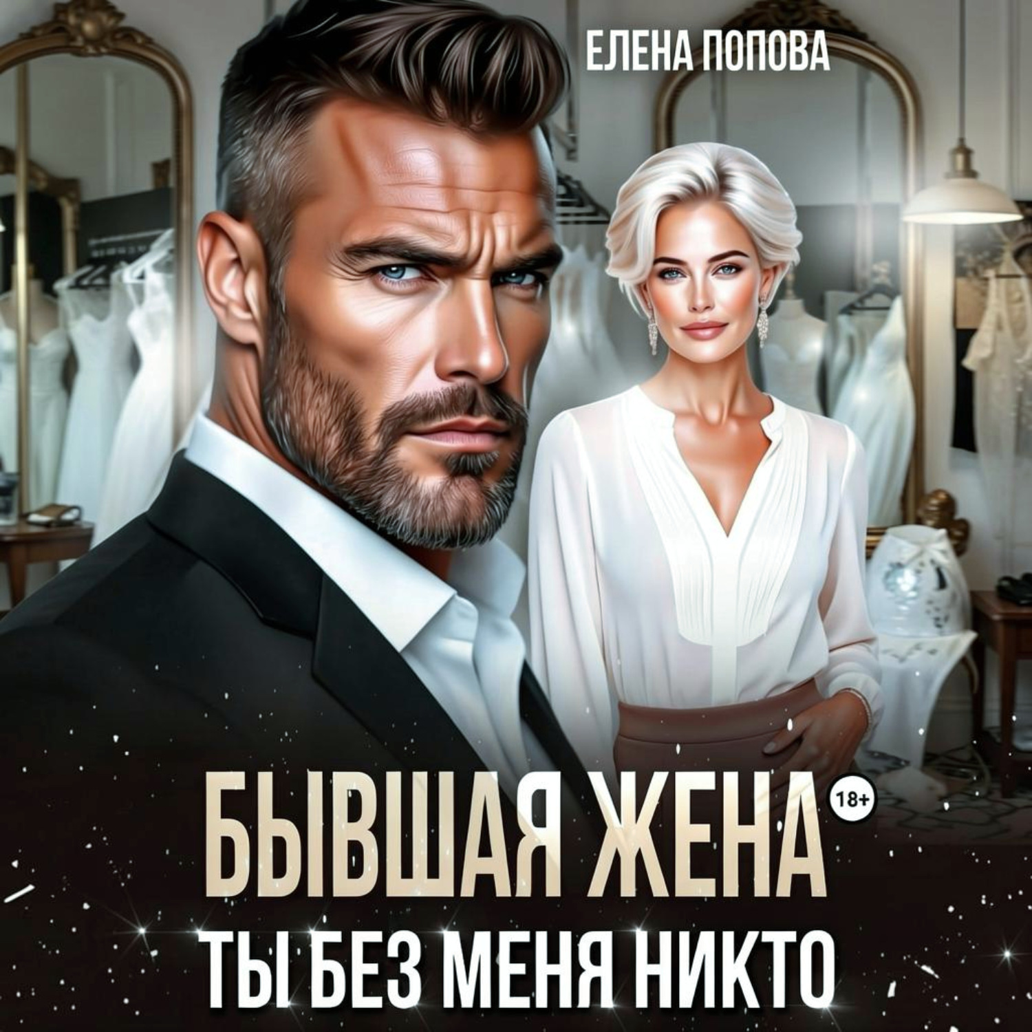 Обложка книги «Бывшая жена. Ты без меня никто»