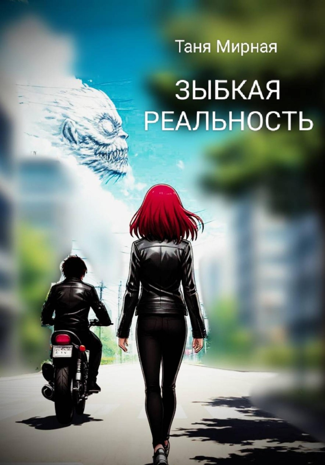 Обложка книги «ЗЫБКАЯ РЕАЛЬНОСТЬ»