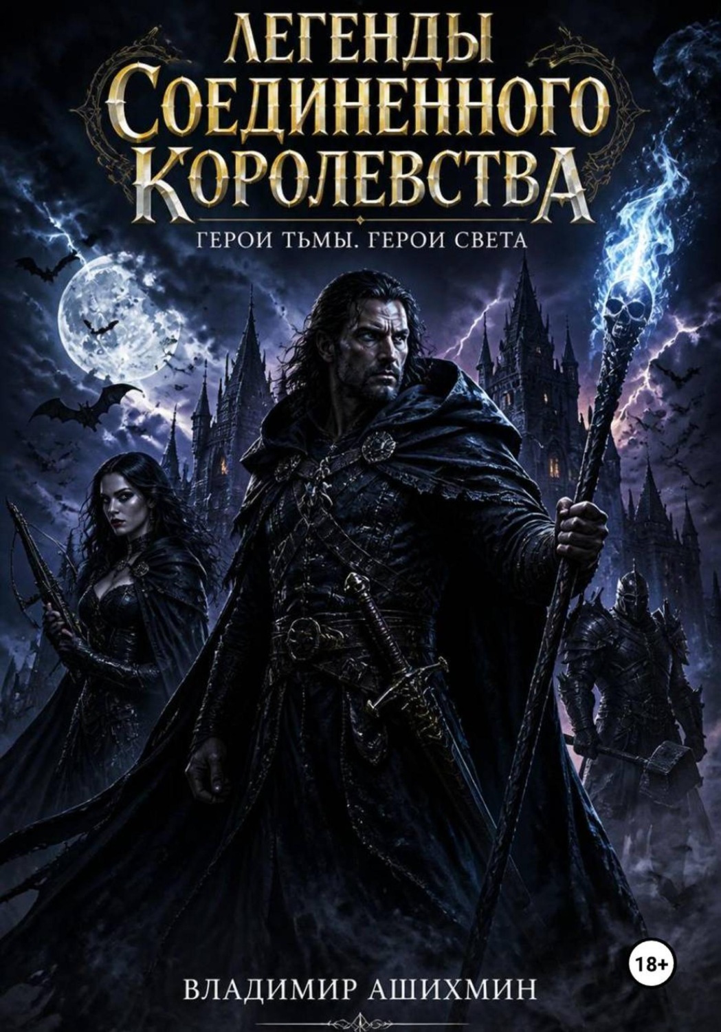Обложка книги «Легенды Соединенного Королевства. Герои Тьмы Герои Света»