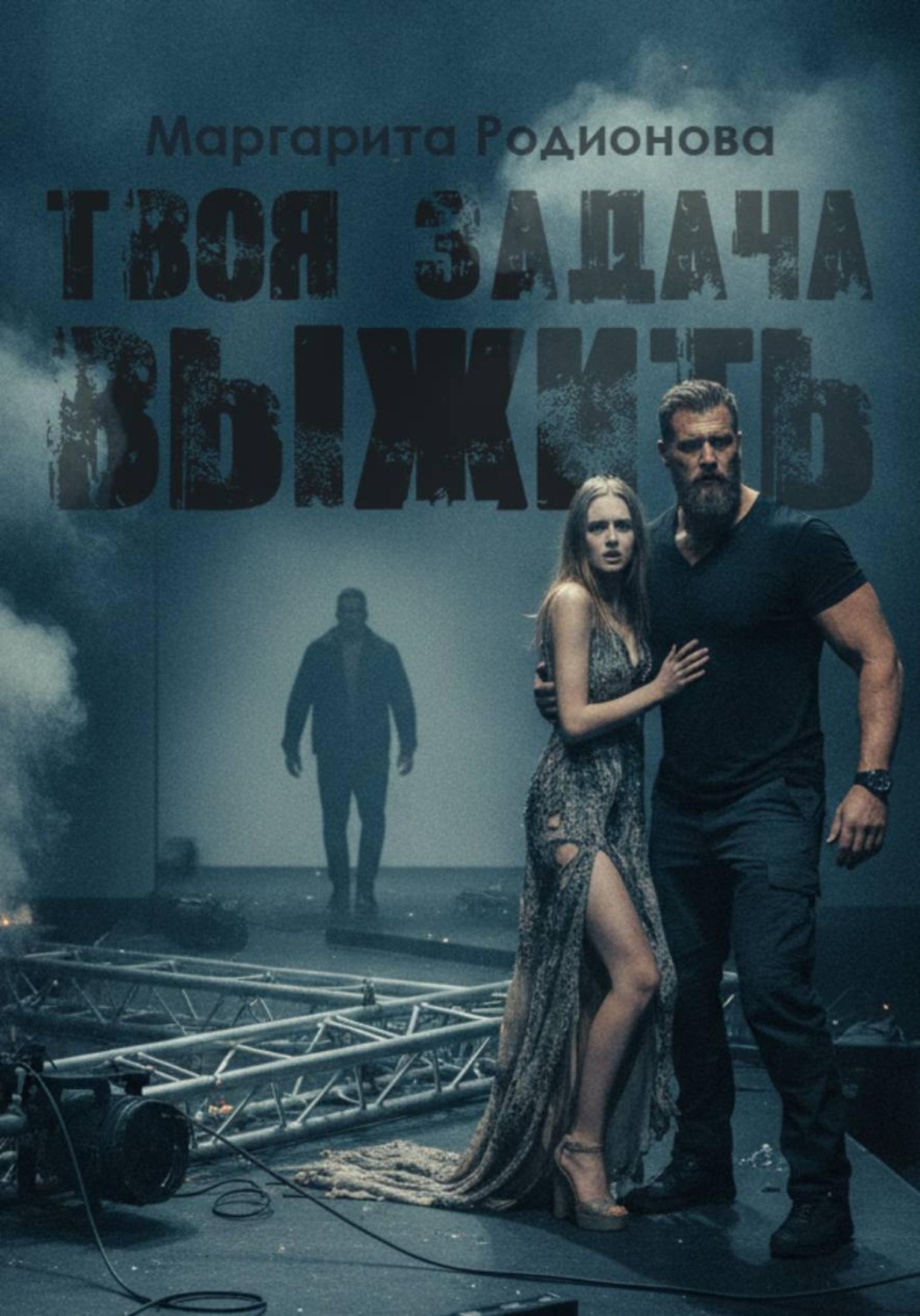 Обложка книги «Твоя задача выжить»