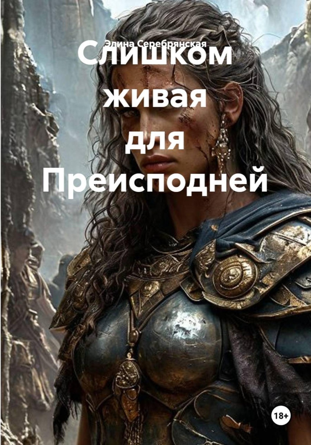Обложка книги «Слишком живая для Преисподней»