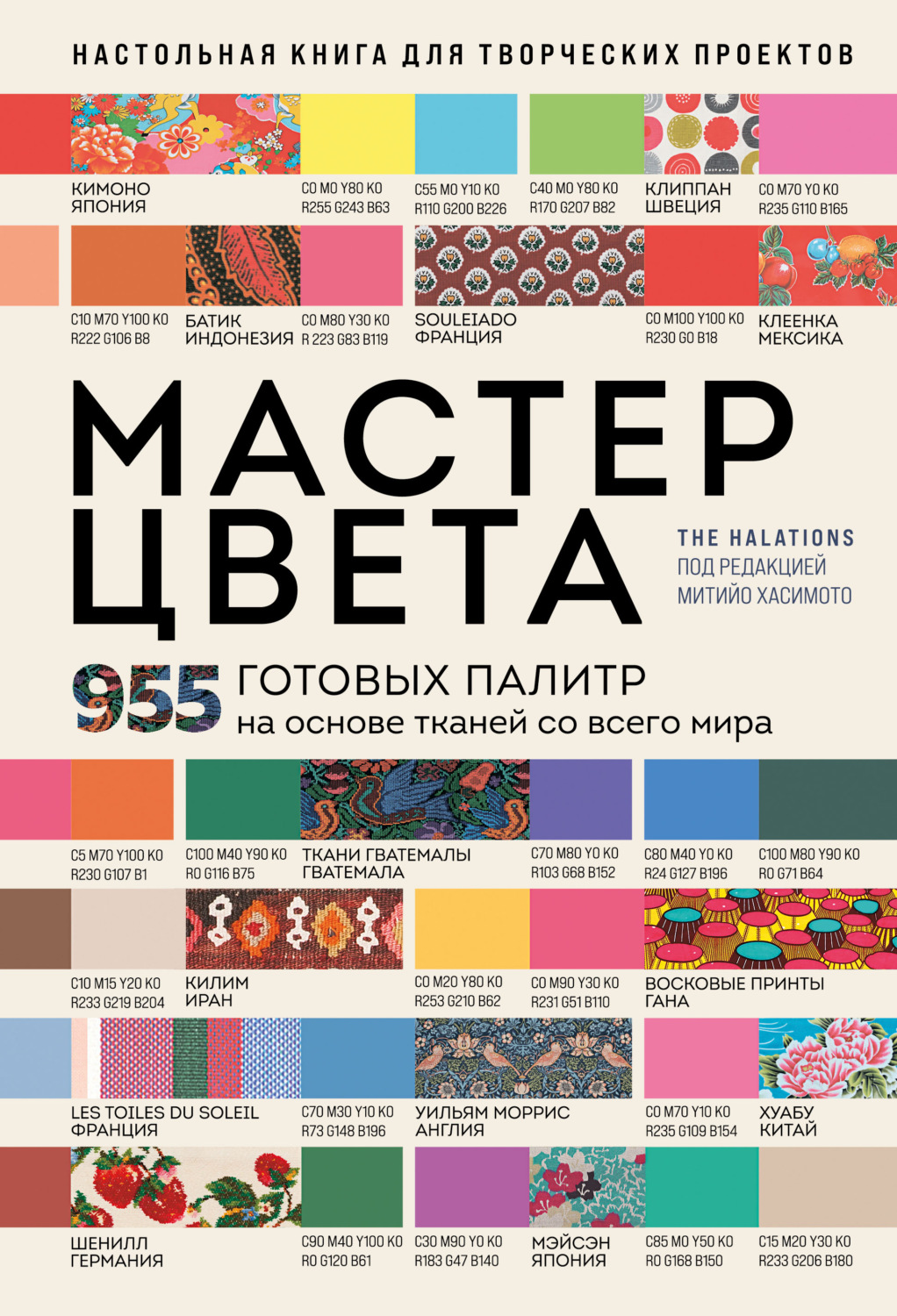 Обложка книги «Мастер цвета. 955 готовых палитр на основе тканей со всего мира»