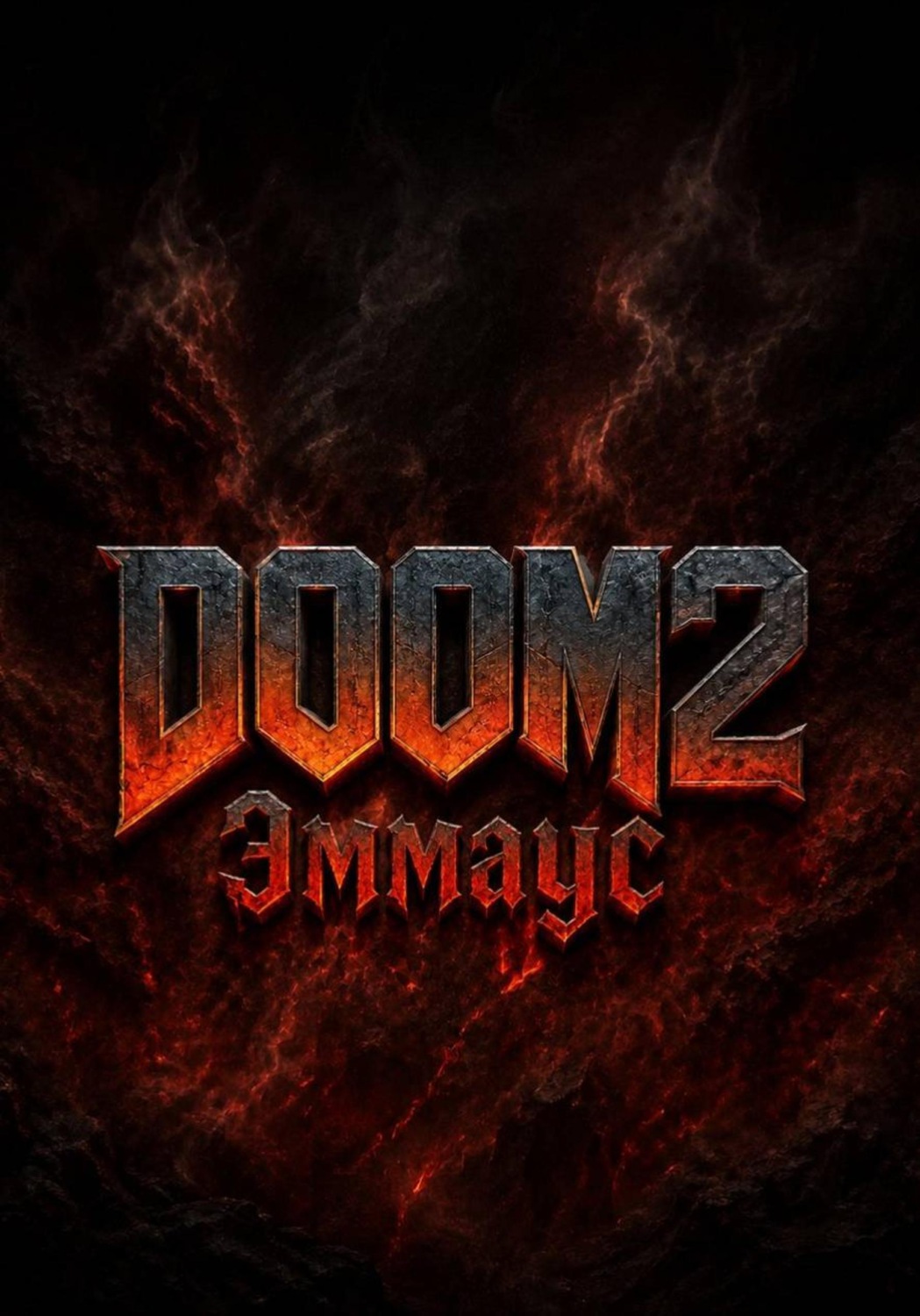 Обложка книги «DOOM 2 Эммаус»