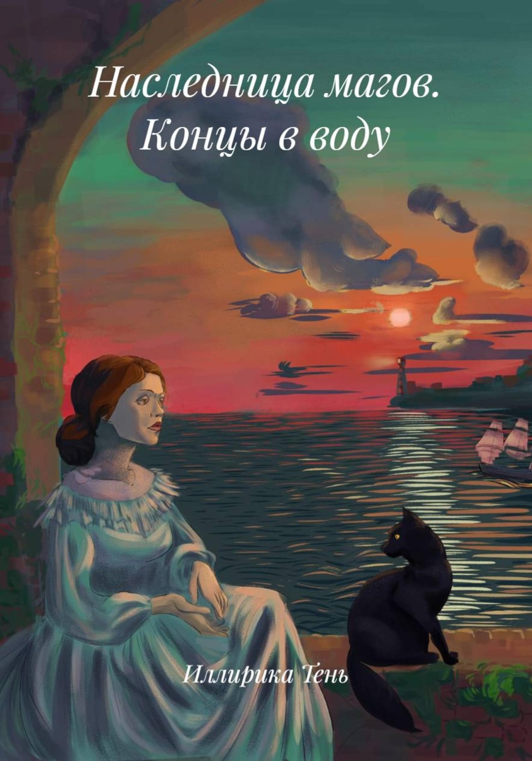 Обложка книги «Наследница магов. Концы в воду»