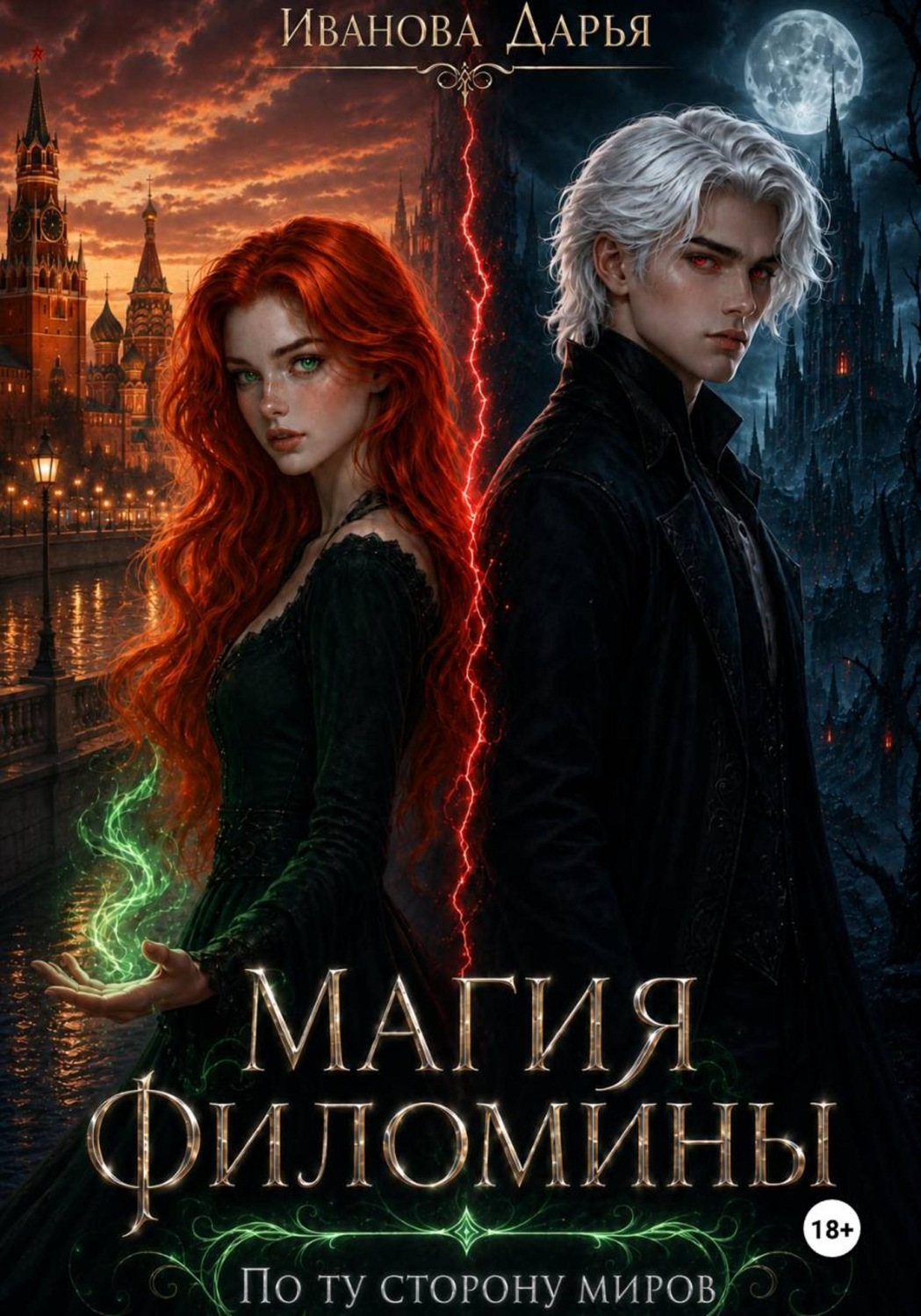 Обложка книги «Магия Филомины»