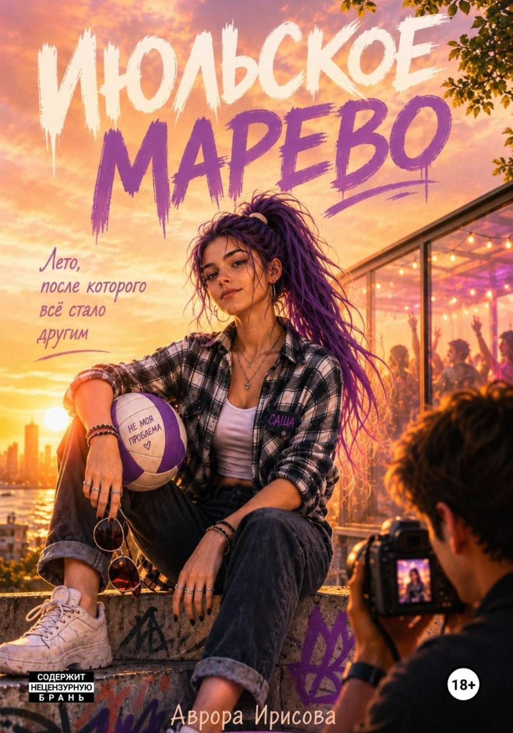 Обложка книги «Июльское марево»
