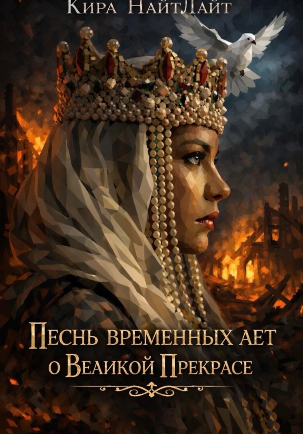 Обложка книги «Песнь временных лет о Великой Прекрасе»