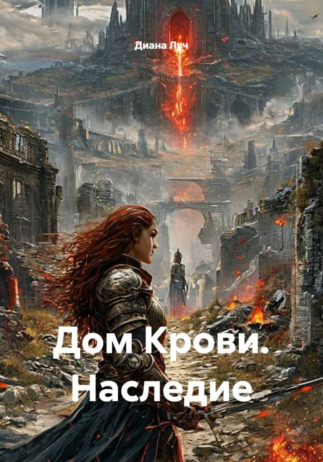 Обложка книги «Дом Крови. Наследие»
