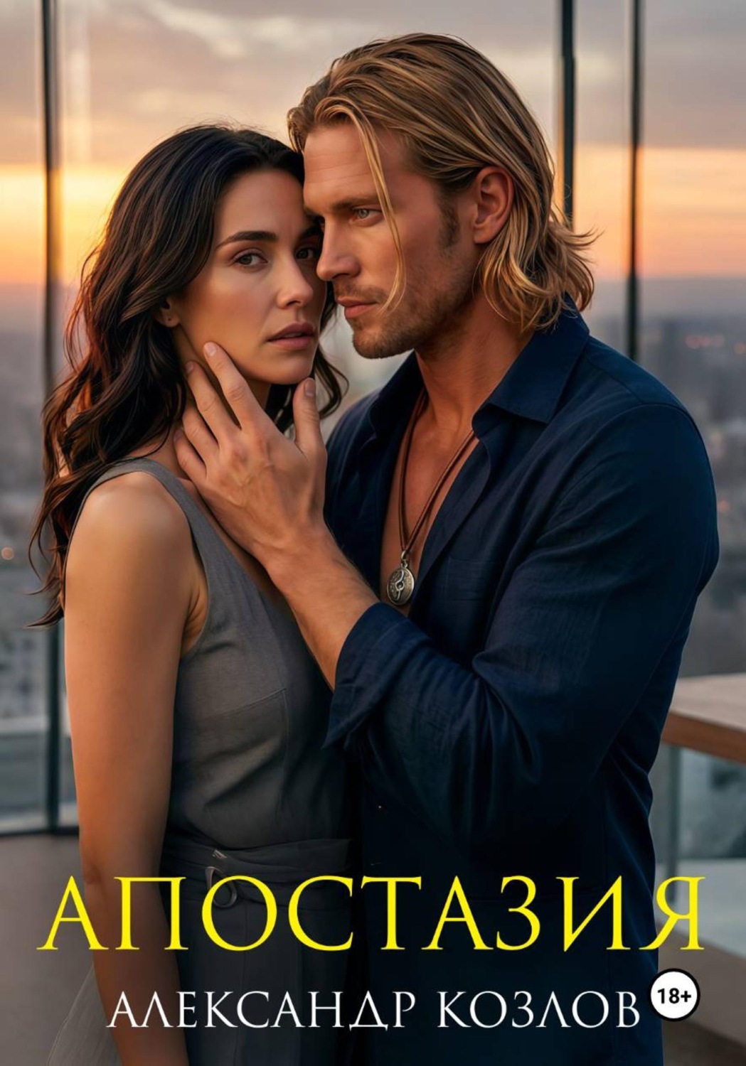 Обложка книги «Апостазия»