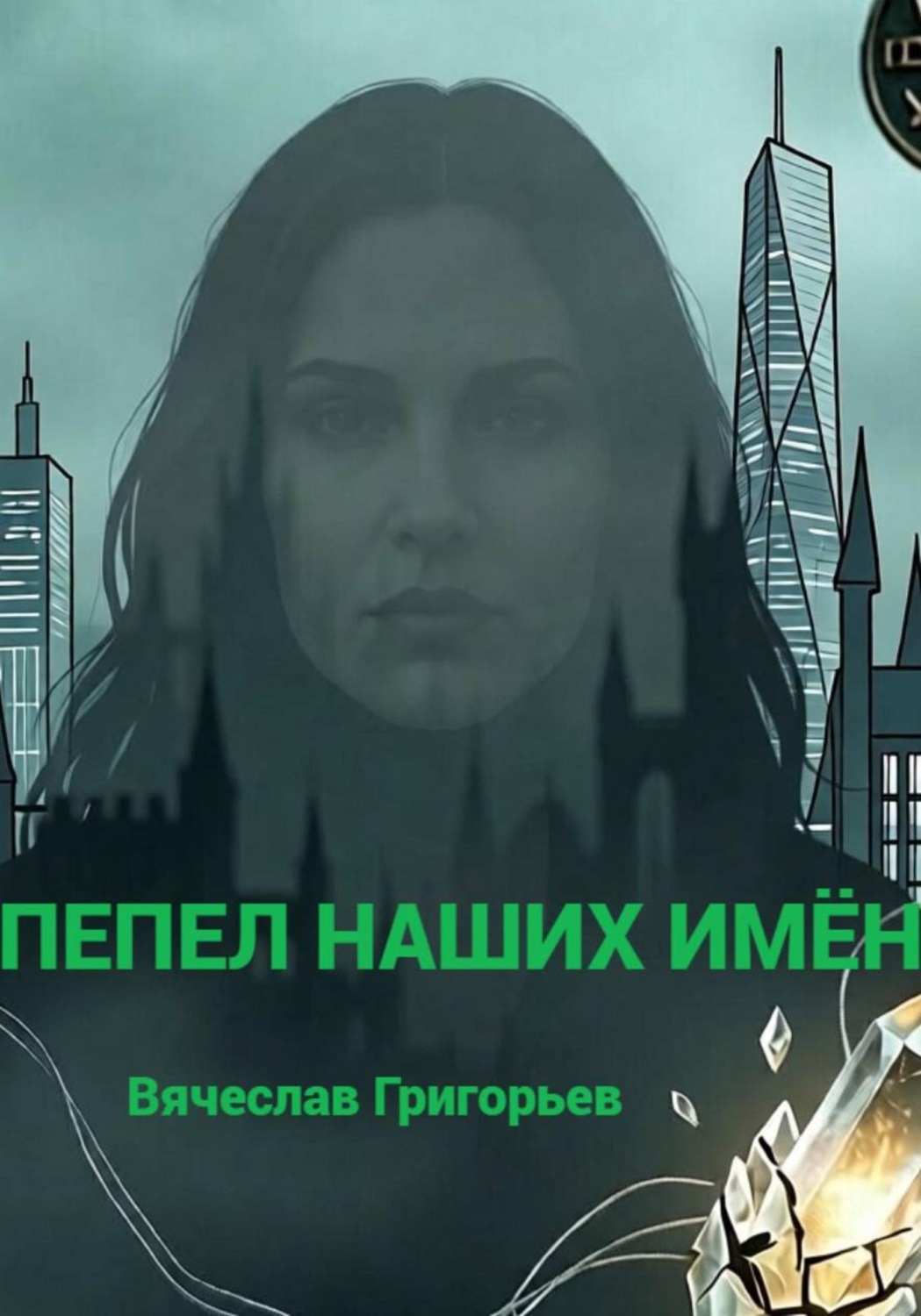 Обложка книги «Пепел наших имён»