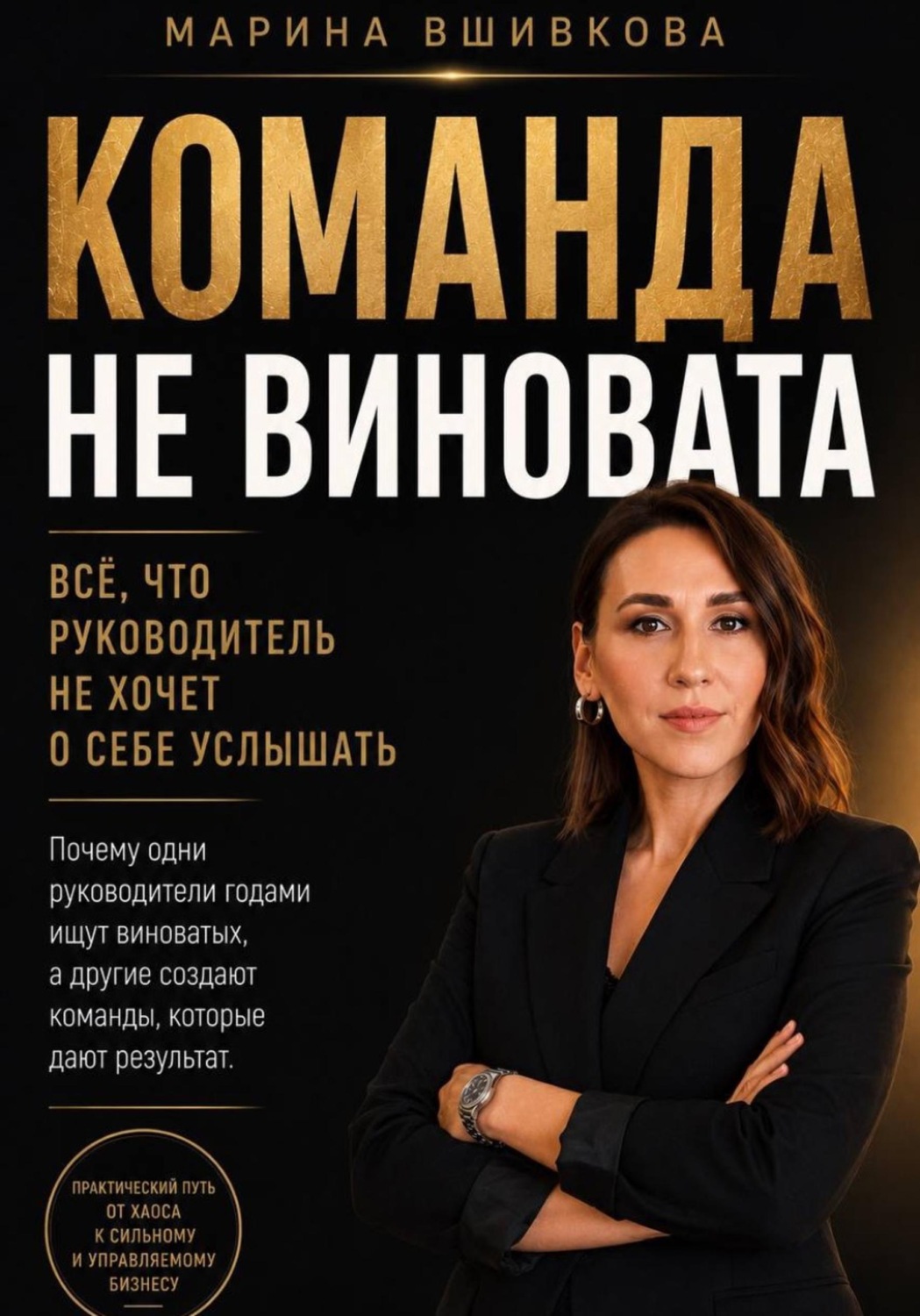 Обложка книги «Команда не виновата»