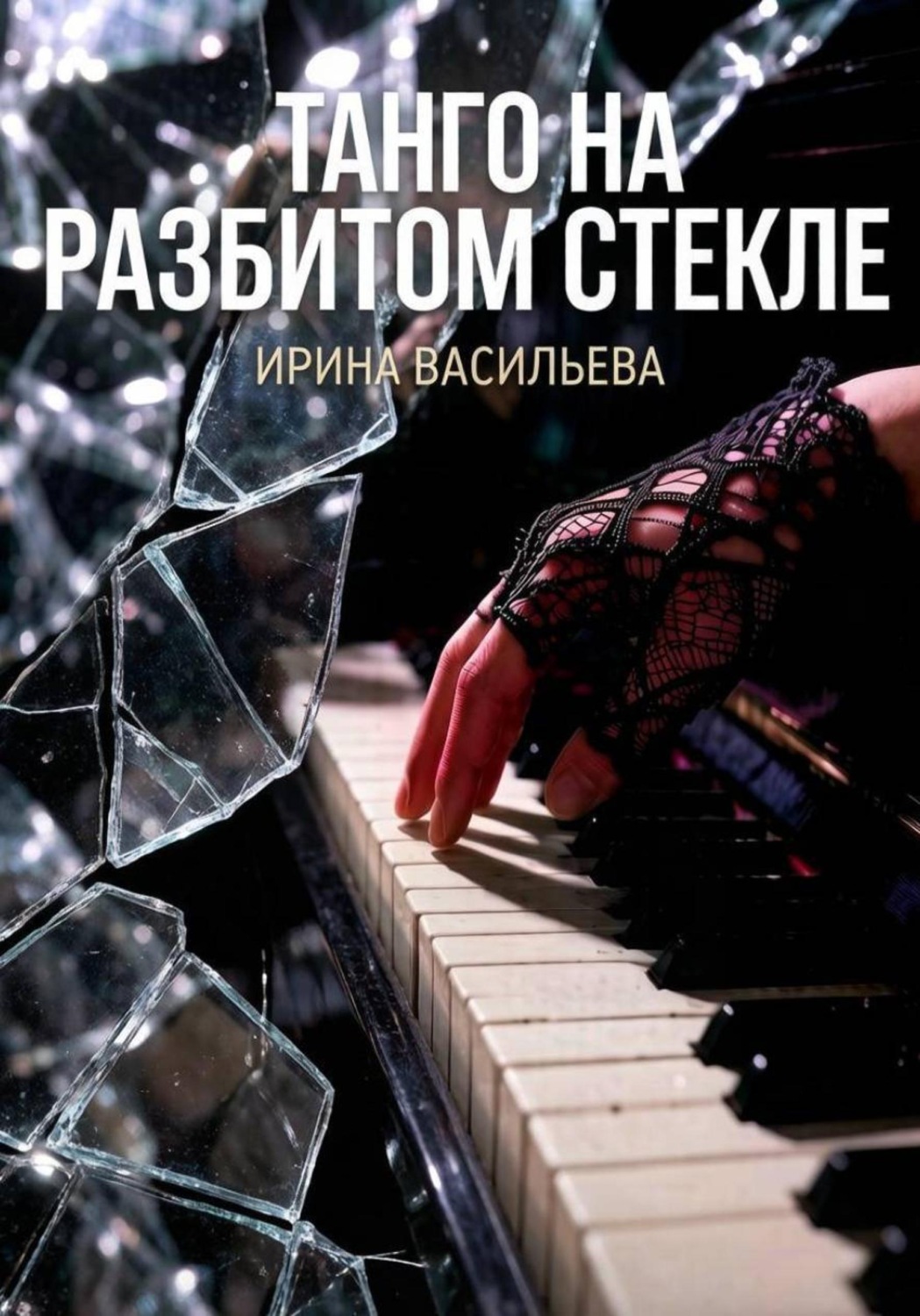 Обложка книги «Танго на разбитом стекле»