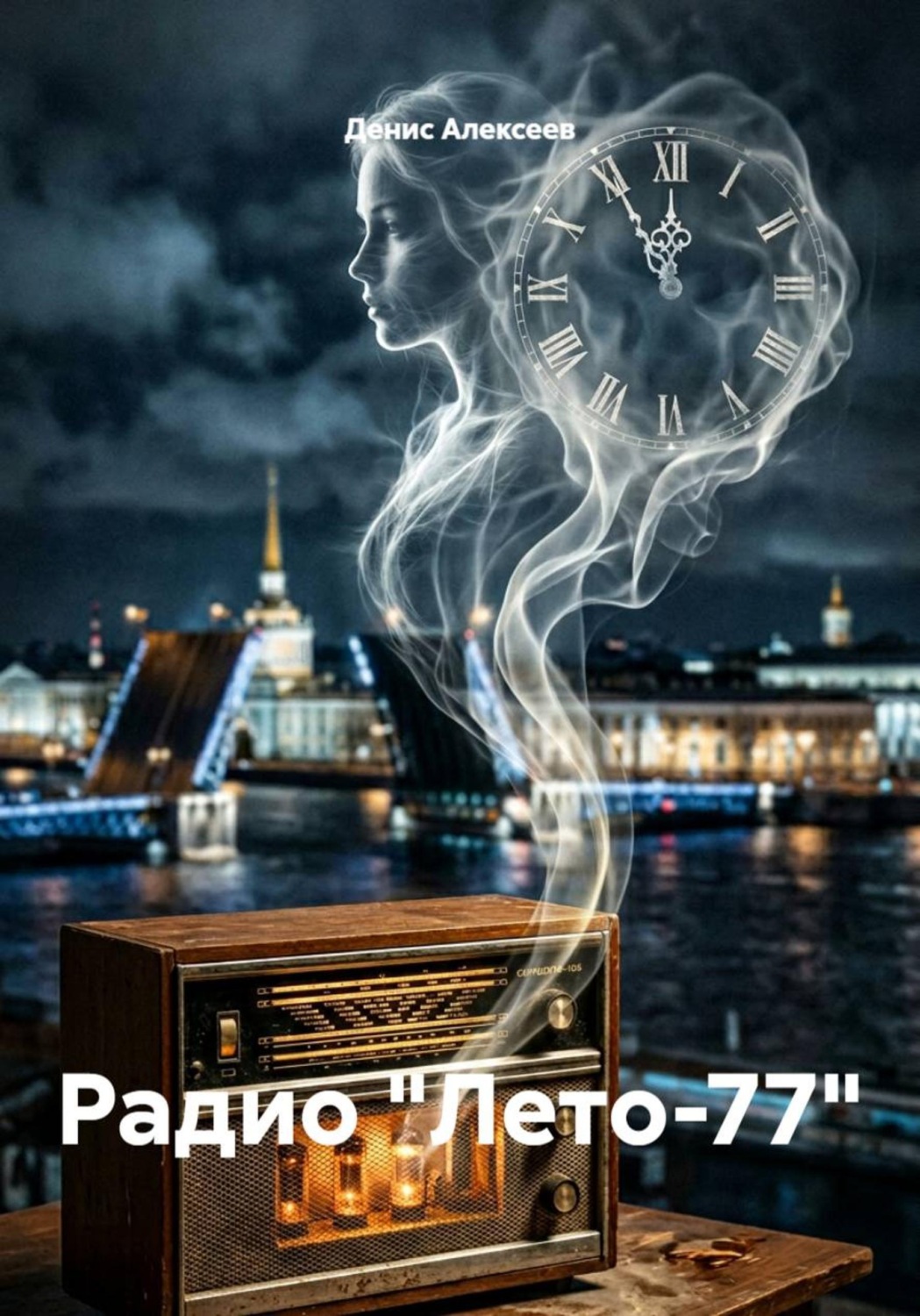 Обложка книги «Радио "Лето-77"»
