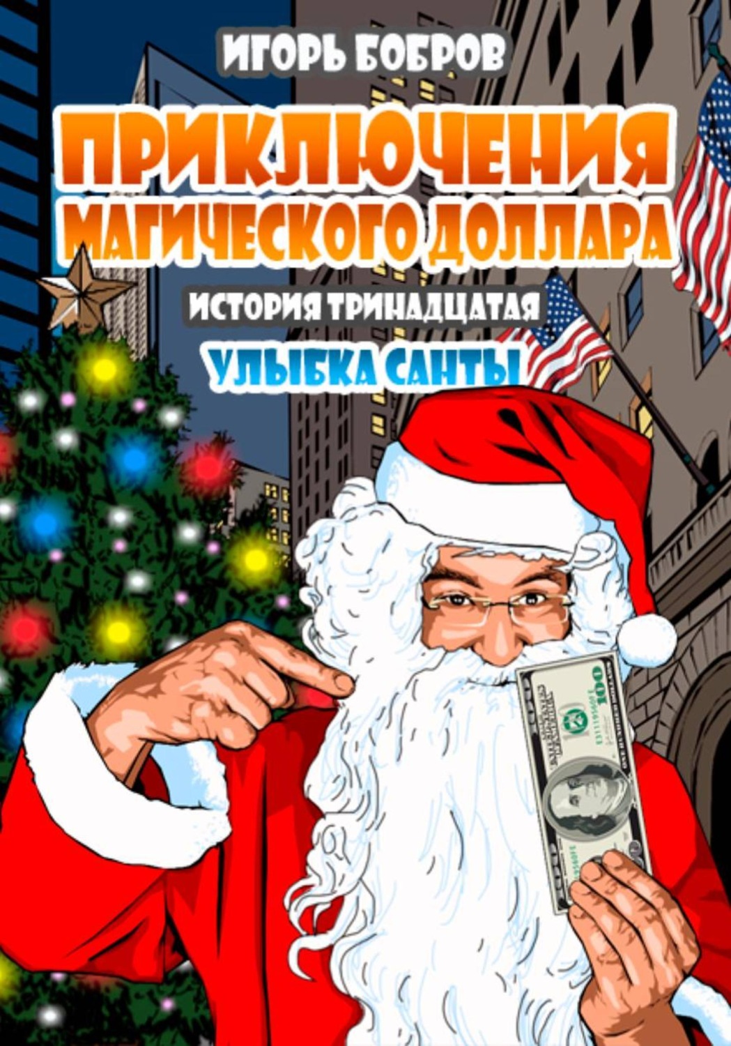 Обложка книги «Приключения Магического доллара. Книга тринадцатая. Улыбка Санты.»
