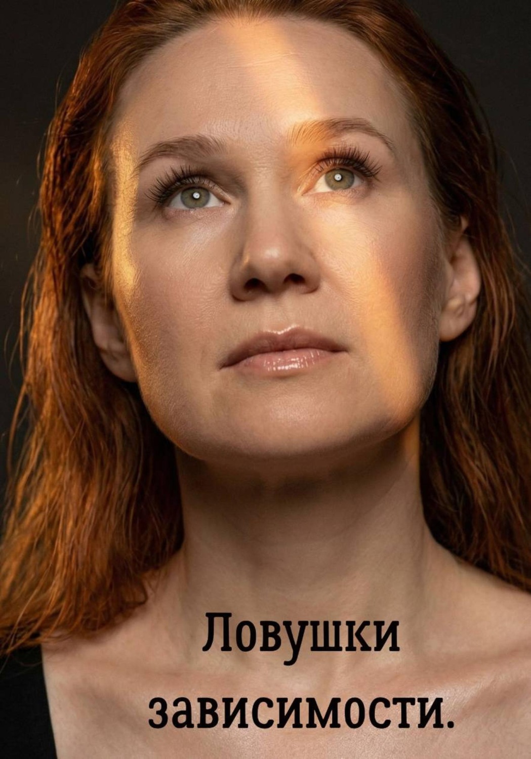 Обложка книги «Ловушки зависимости: мой путь к свободе»
