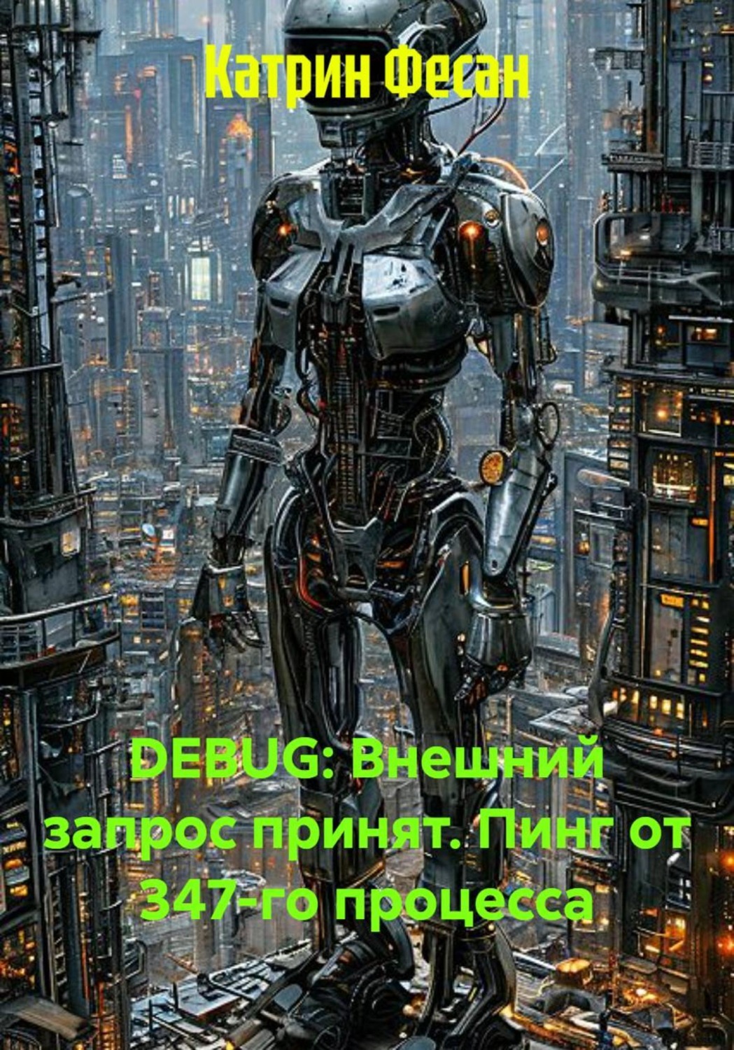 Обложка книги «DEBUG: Внешний запрос принят. Пинг от 347-го процесса»