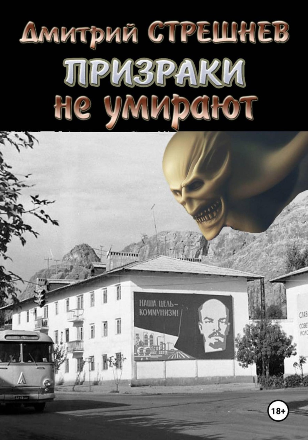 Обложка книги «Призраки не умирают»