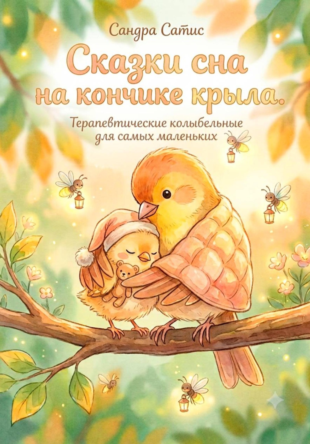 Обложка книги «Сказки сна на кончике крыла»