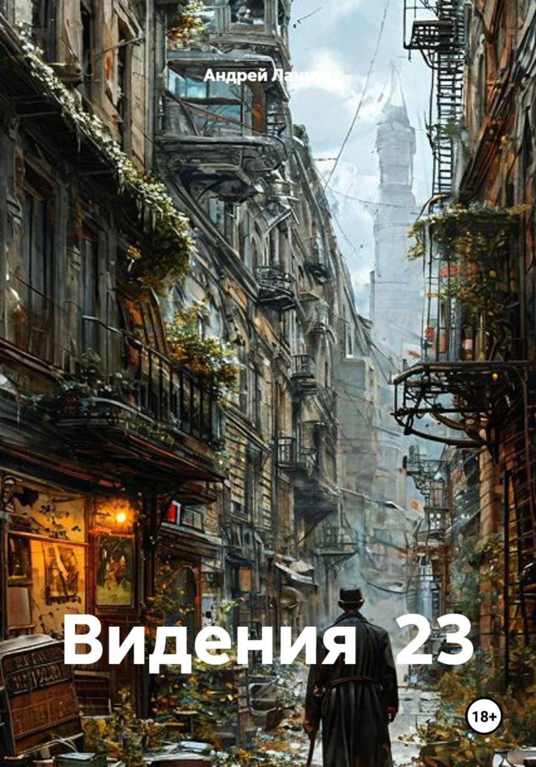 Обложка книги «Видения 23»
