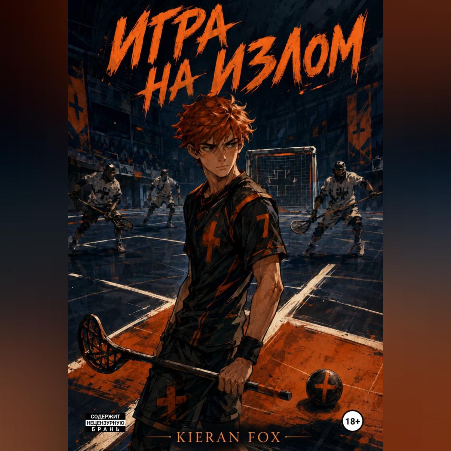 Обложка книги «Игра на излом»