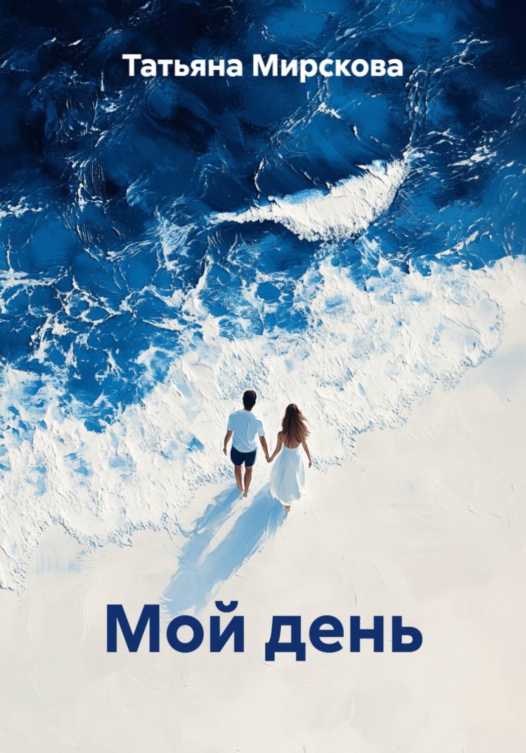 Обложка книги «Мой день»