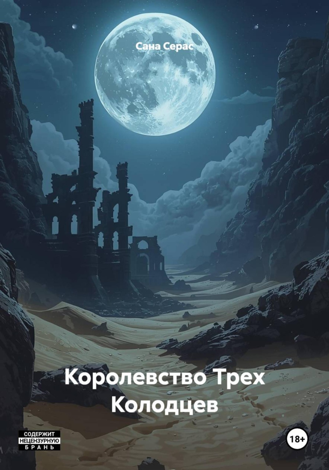 Обложка книги «Королевство Трех Колодцев»