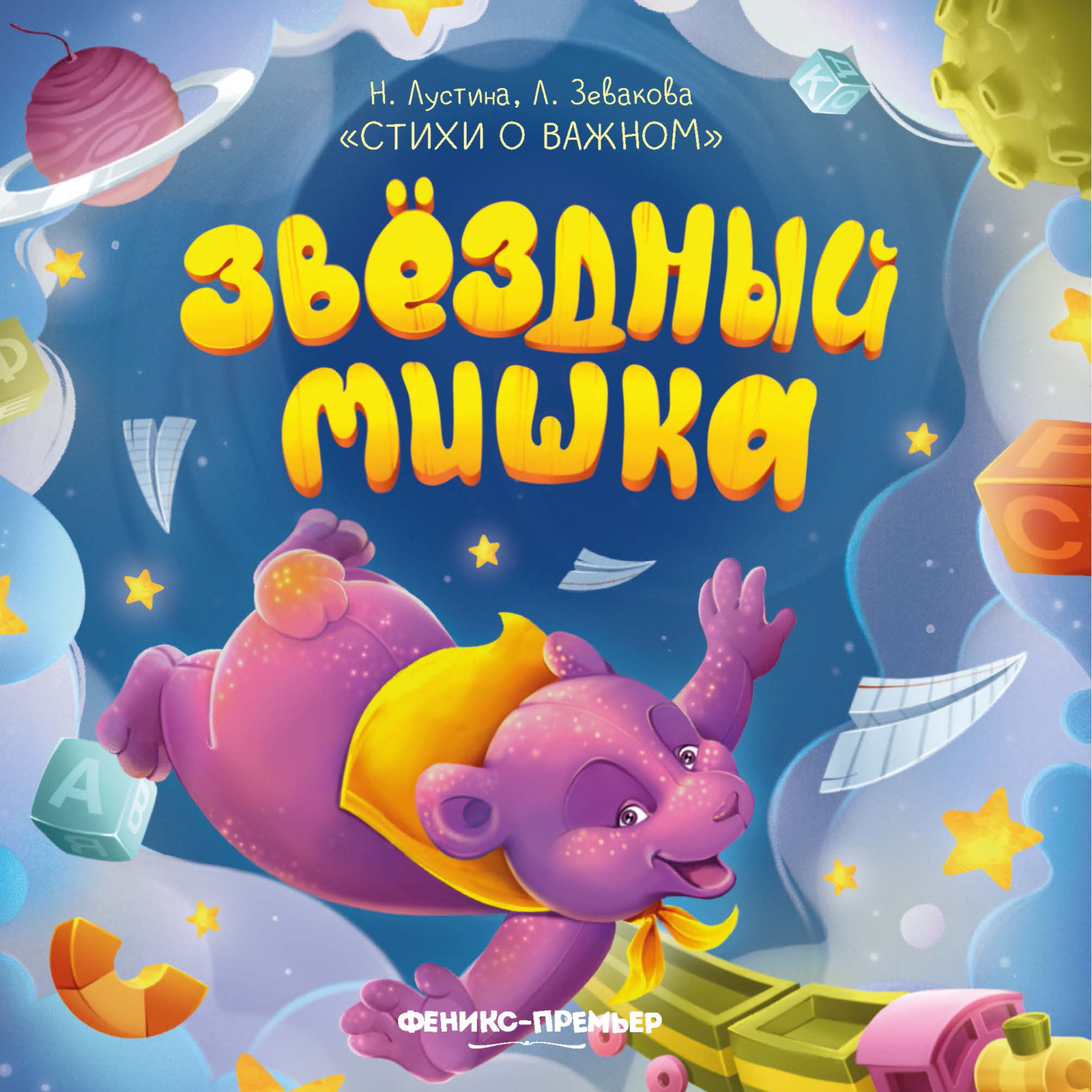 Обложка книги «Звездный Мишка»
