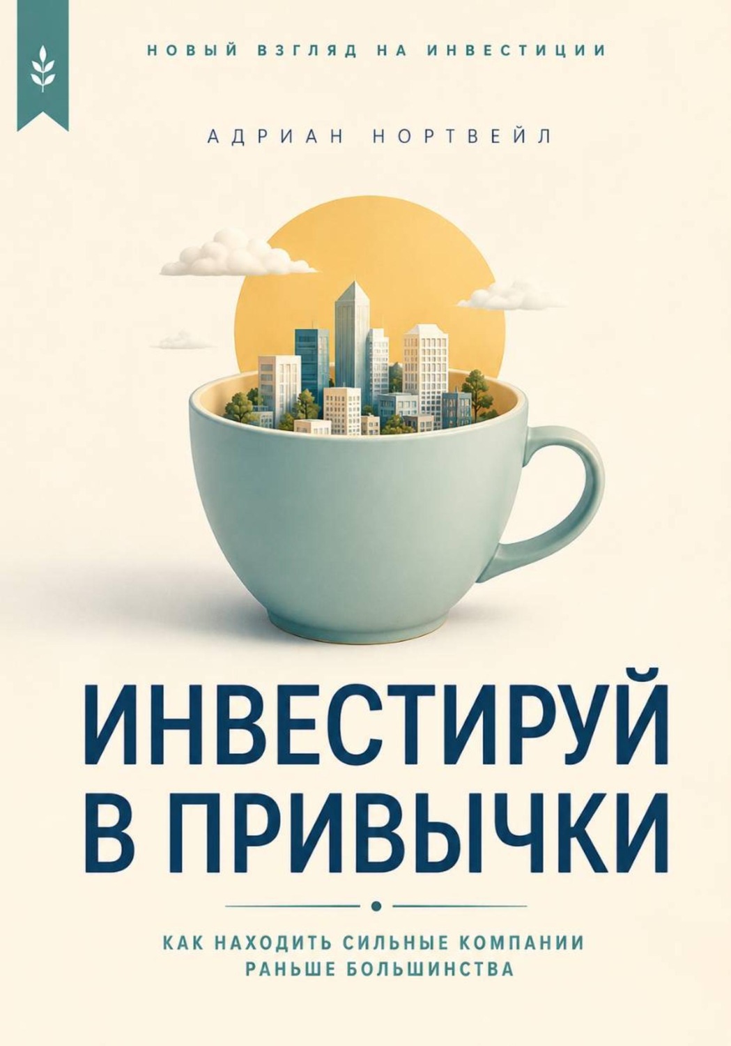Обложка книги «Инвестируй в привычки. Как находить сильные компании раньше большинства»