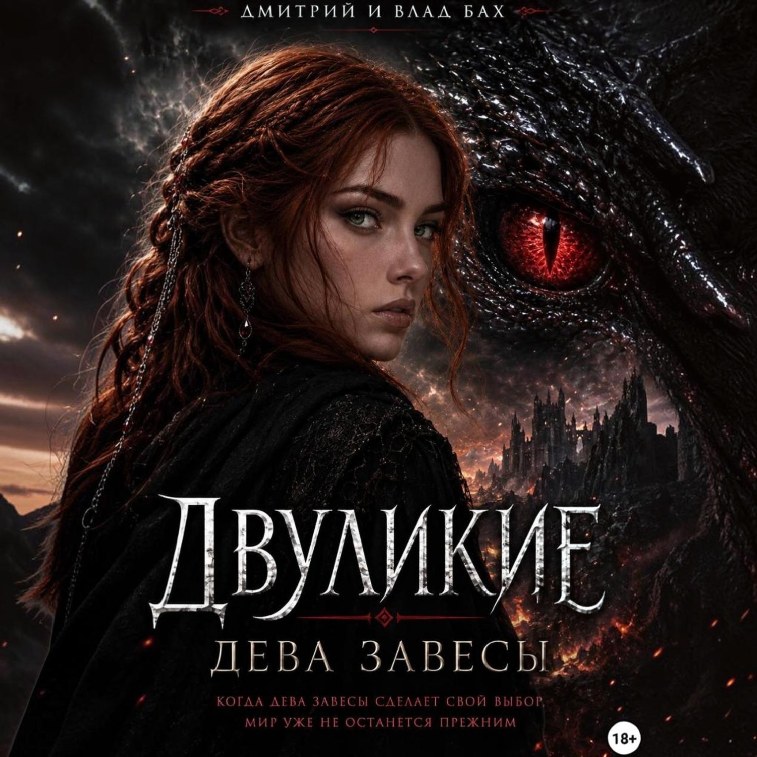 Обложка книги «Двуликие: Дева Завесы»