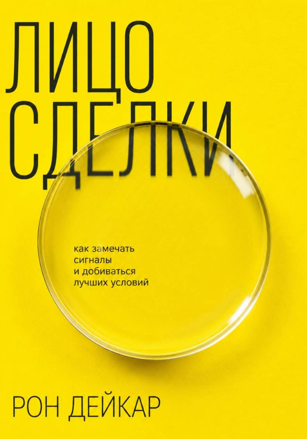 Обложка книги «Лицо сделки. Как замечать сигналы и добиваться лучших условий»