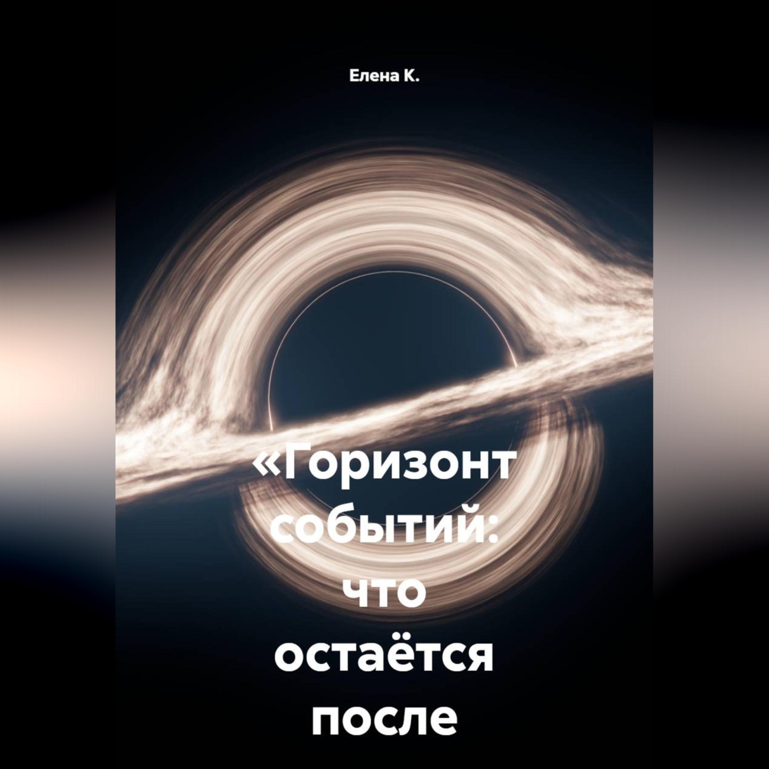 Обложка книги ««Горизонт событий: что остаётся после падения»»