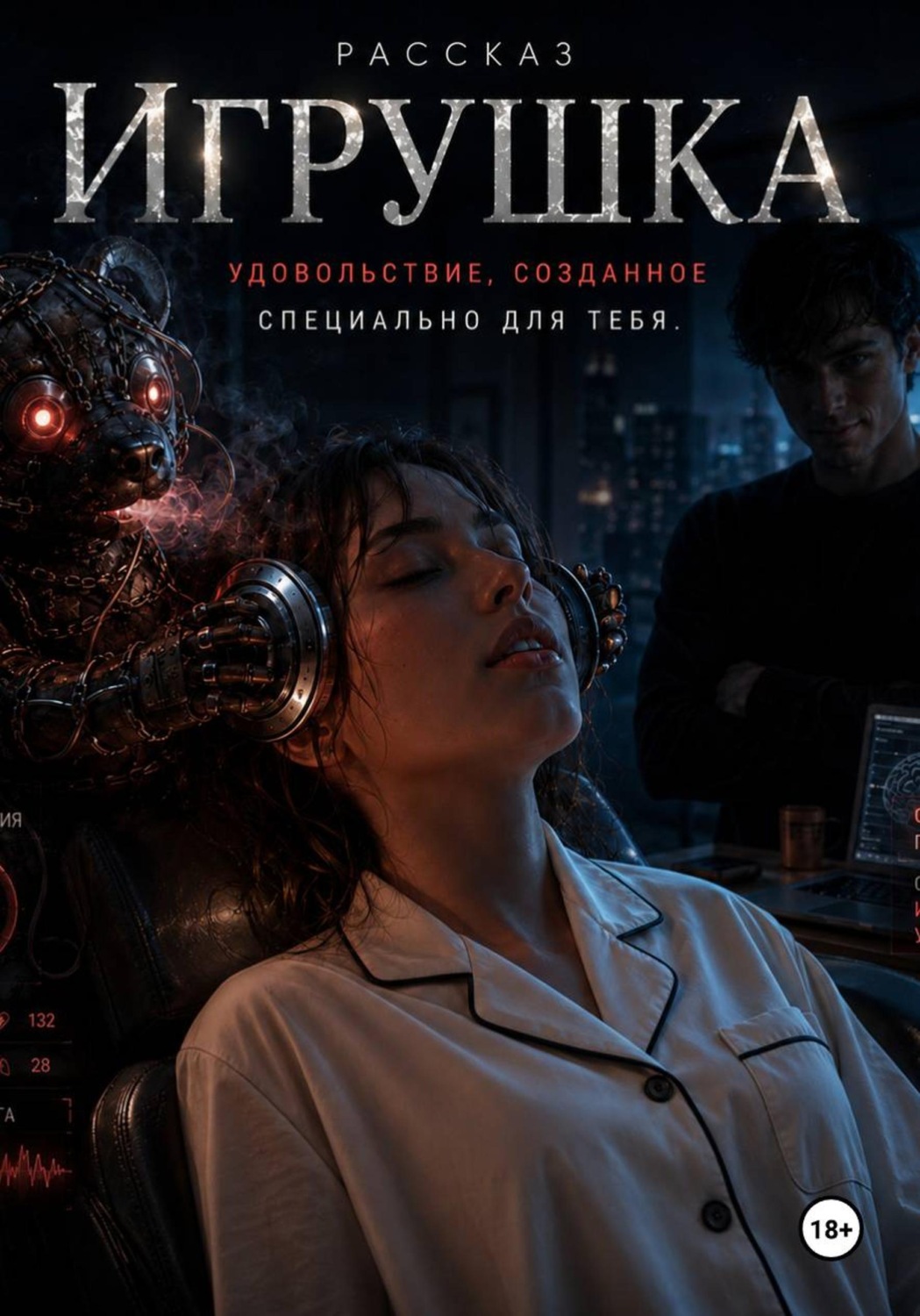 Обложка книги «Игрушка»