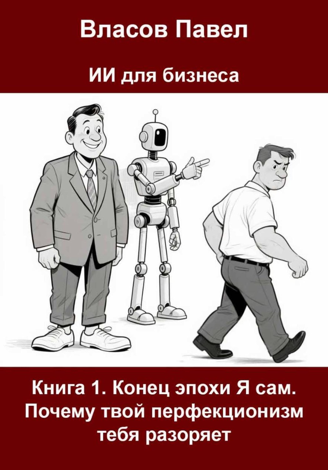 Обложка книги «Книга 1. Конец эпохи Я сам. Почему твой перфекционизм тебя разоряет»