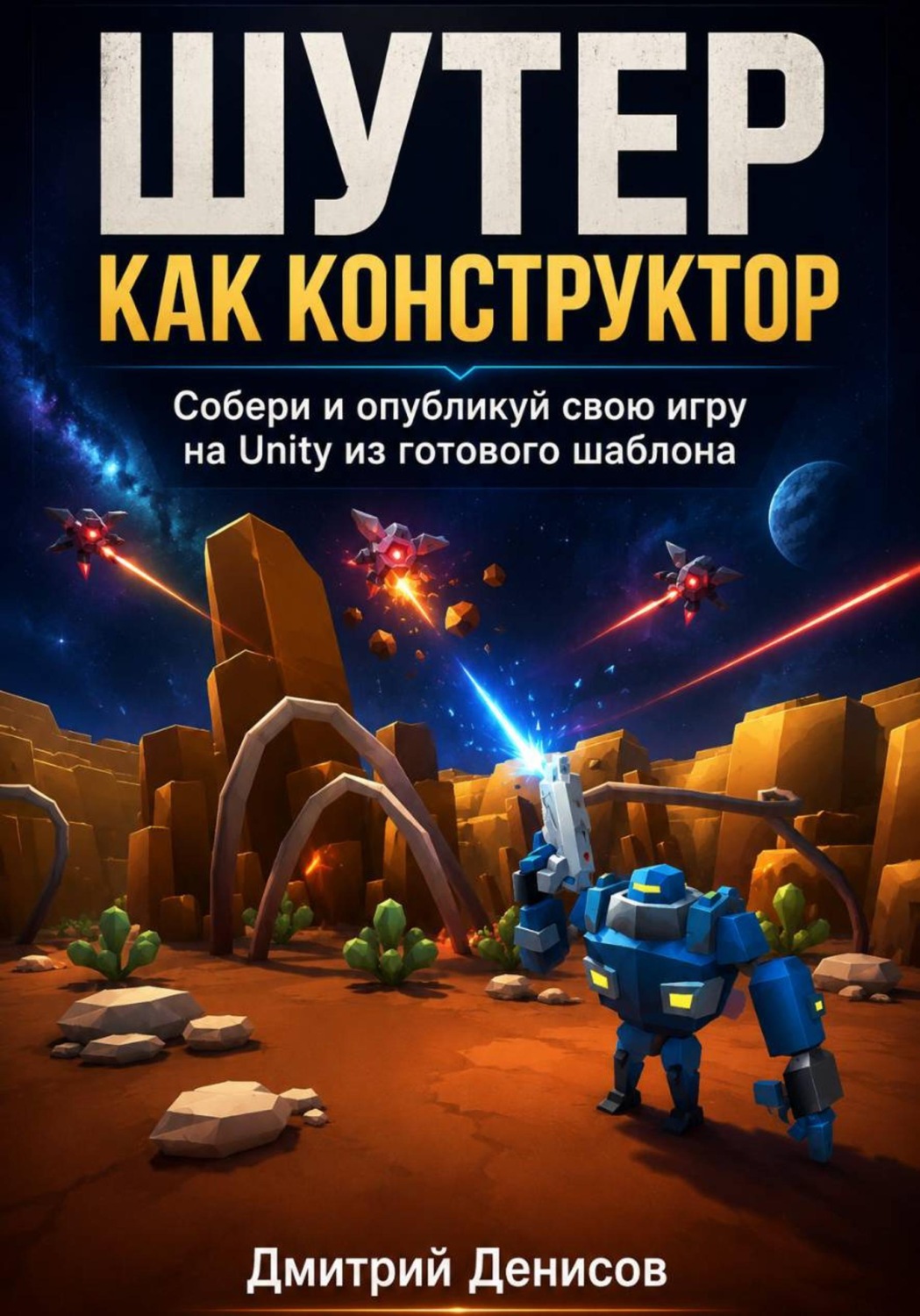Обложка книги «Шутер как конструктор. Собери и опубликуй свою игру на Unity из готового шаблона»