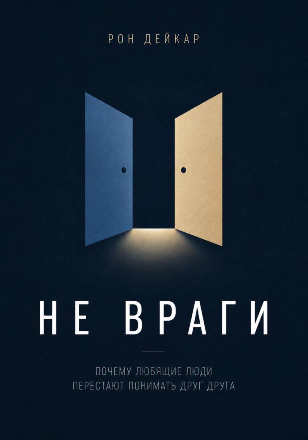 Обложка книги «Не враги. Почему любящие люди перестают понимать друг друга»