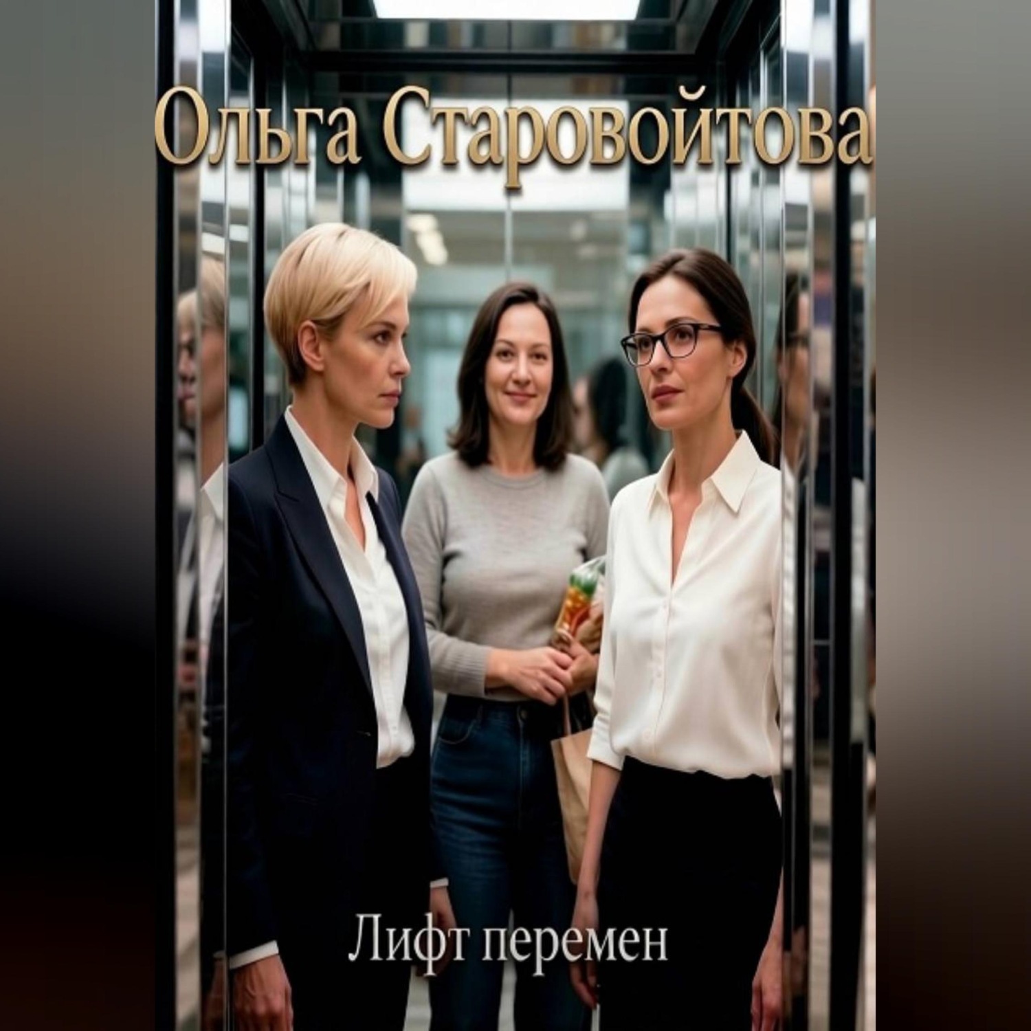 Обложка книги «Лифт перемен»