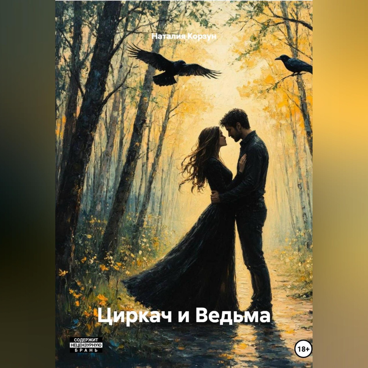 Обложка книги «Циркач и Ведьма»