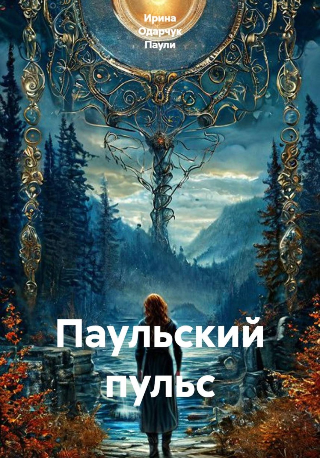 Обложка книги «Паульский пульс»