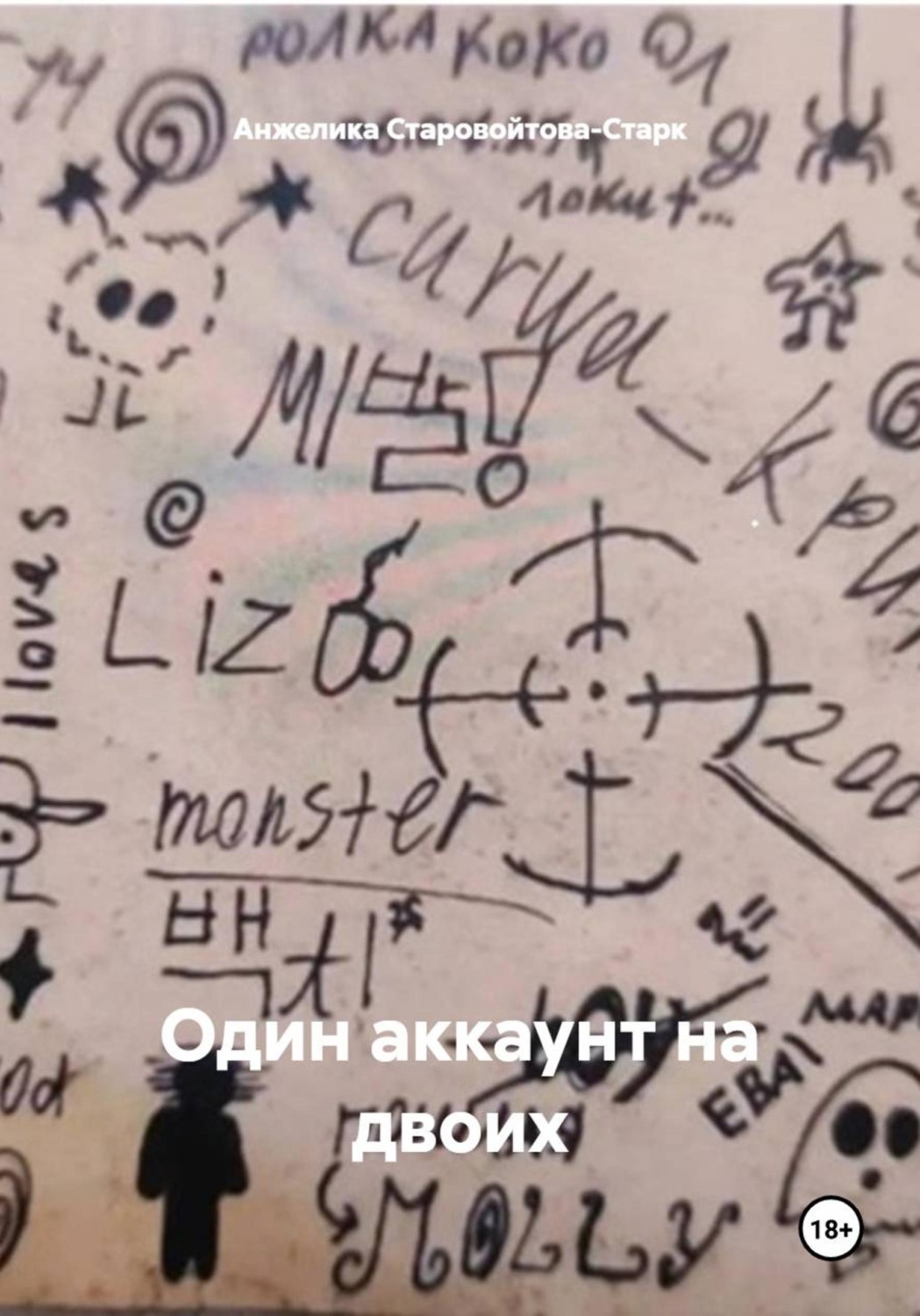 Обложка книги «Один аккаунт на двоих»