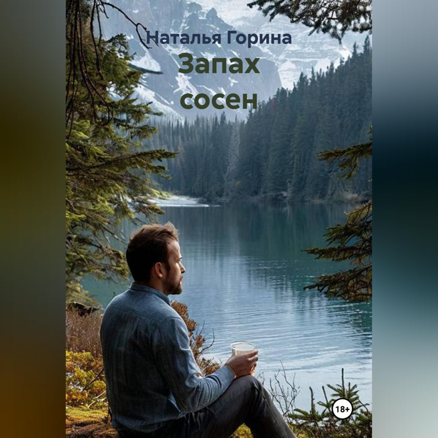 Обложка книги «Запах сосен»