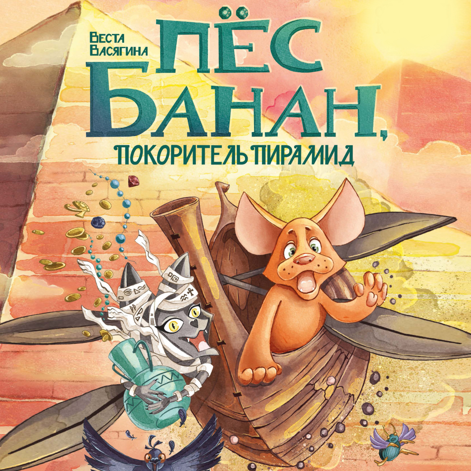 Обложка книги «Пёс Банан, покоритель пирамид»