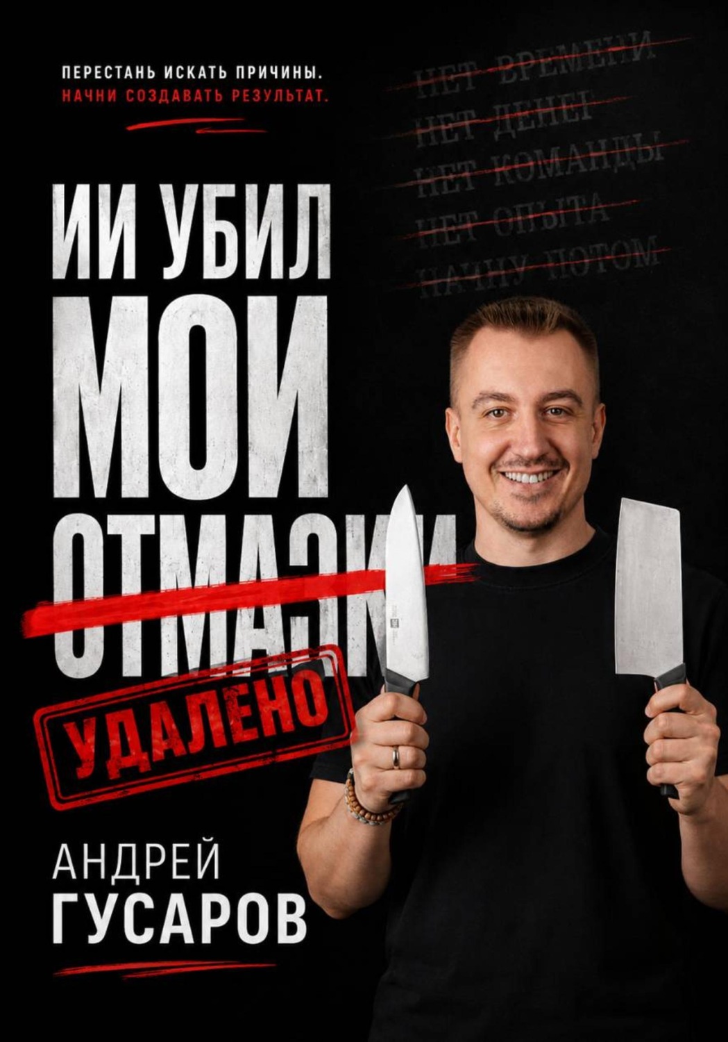 Обложка книги «ИИ убил мои отмазки»