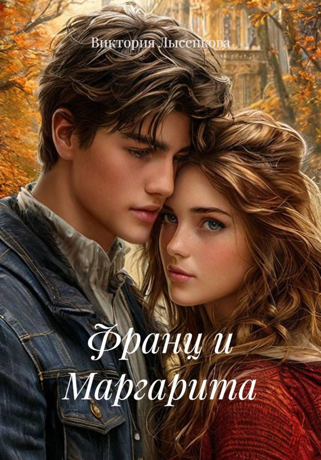 Обложка книги «Франц и Маргарита»