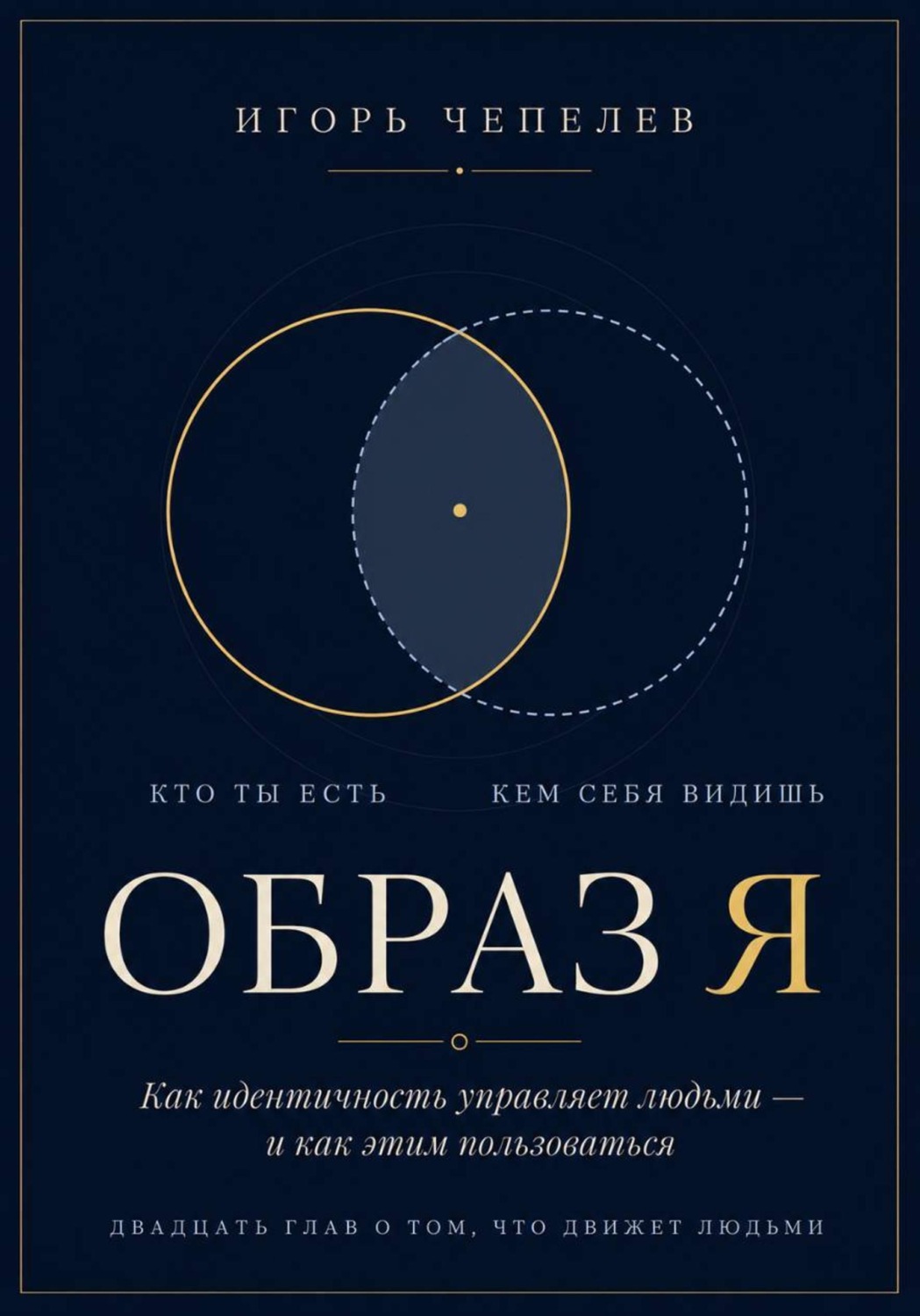 Обложка книги «Образ Я. Как идентичность управляет людьми»