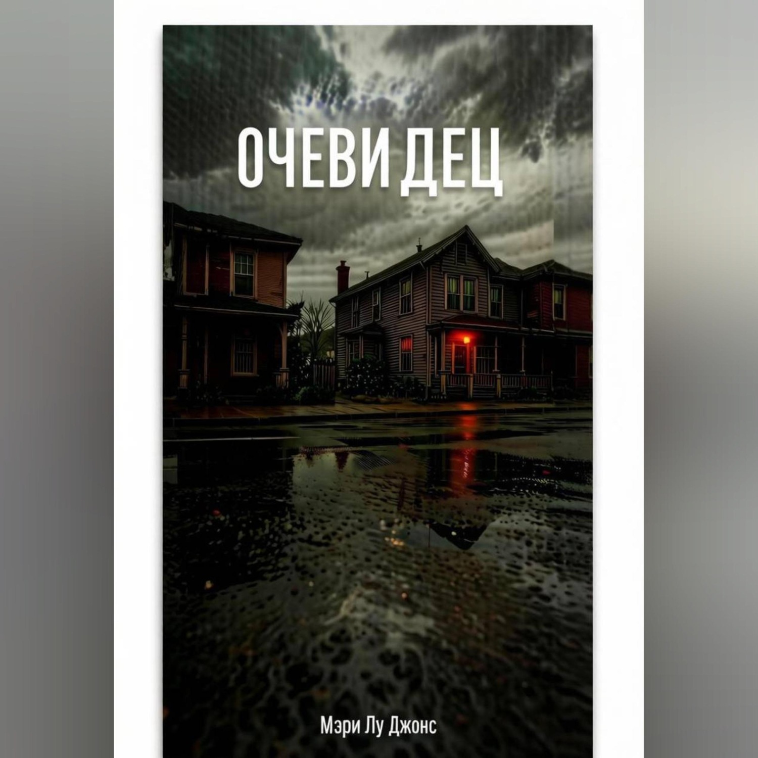 Обложка книги «Очевидец»